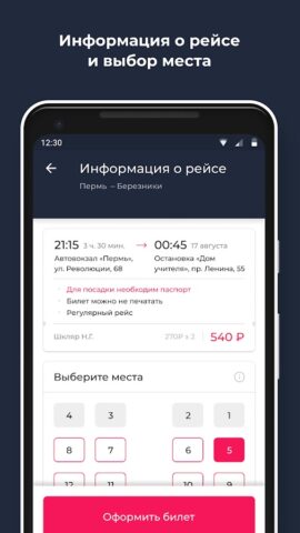 avperm.ru — автовокзалы Перми для Android — скриншот 3