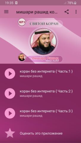 коран без интернета мишари для Android — скриншот 1