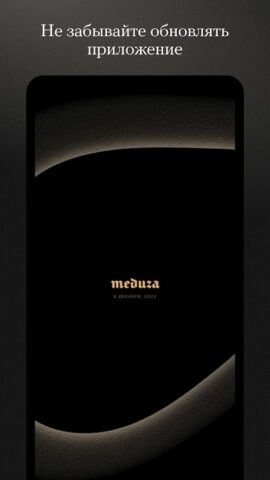 Meduza — новости для Android — скриншот 1