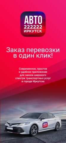 222222 Иркутск для iOS — скриншот 1