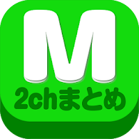 2chまとめ最速！2ちゃんねるまとめを読むならコレ！！ для Android