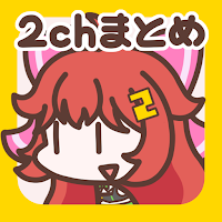 2ch・5chまとめ 広告の少ない2ちゃんねる・5ちゃんねる для Android