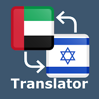Arabic Hebrew Translator для Android