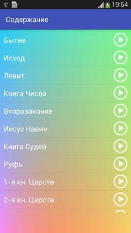 Аудио Библия на русском для Android — скриншот 2