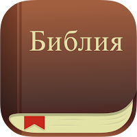 Библия. Синодальный перевод для Android