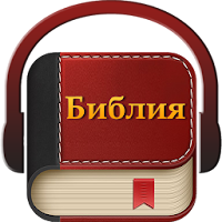 Библия на руском аудио для Android