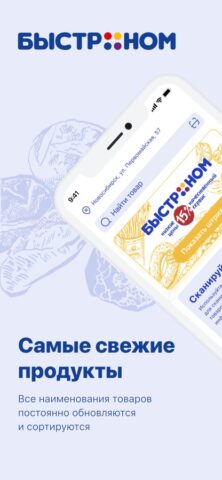 Быстроном — сеть супермаркетов для iOS — скриншот 1