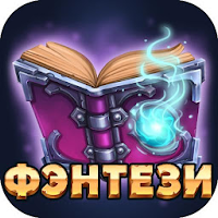 Читай книги:  Фэнтези для Android