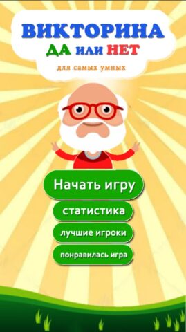 Да или Нет — Вопрос ответ 2024 для Android — скриншот 1