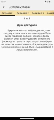 Дуохои муборак для Android — скриншот 2
