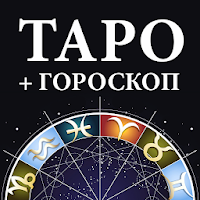 Гадание Таро и гороскопы для Android
