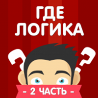Где логика? 2 часть викторины для iOS
