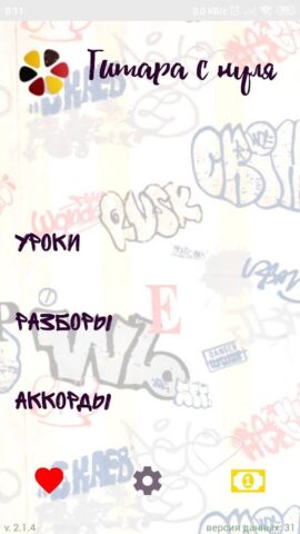 Гитара с нуля для Android — скриншот 1