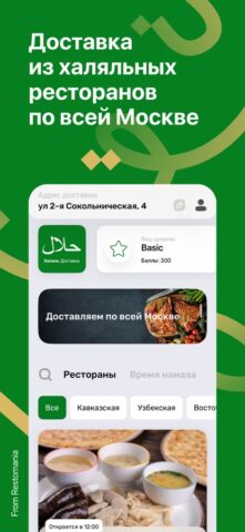 Халяль Доставка — скриншот 1