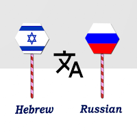 Hebrew To Russian Translator для Android