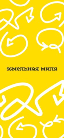 Хмельная Миля — скриншот 1