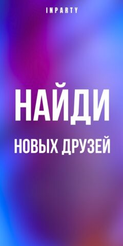 Найти друзей, знакомства и чат для Android — скриншот 1