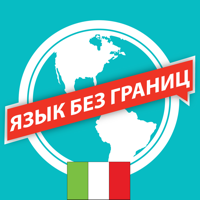 Итальянский Язык без границ для iOS