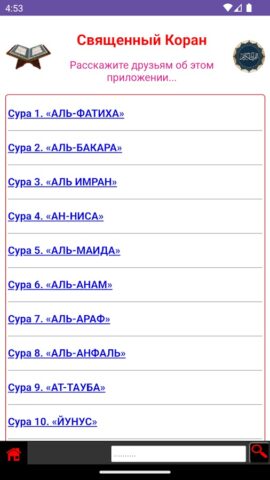 КОРАН на русском для Android — скриншот 1