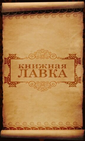 Книжная лавка для Android — скриншот 1