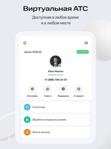 Виртуальная АТС МТТ для iOS — скриншот 1