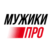МУЖИКИ ПРО для iOS