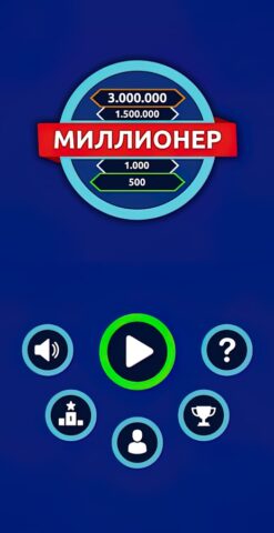 Миллионер — Викторина для Android — скриншот 1