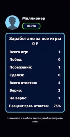 Миллионер — Викторина для Android — скриншот 5