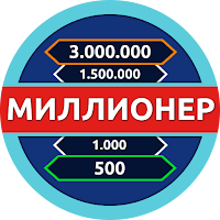 Миллионер — Викторина для Android