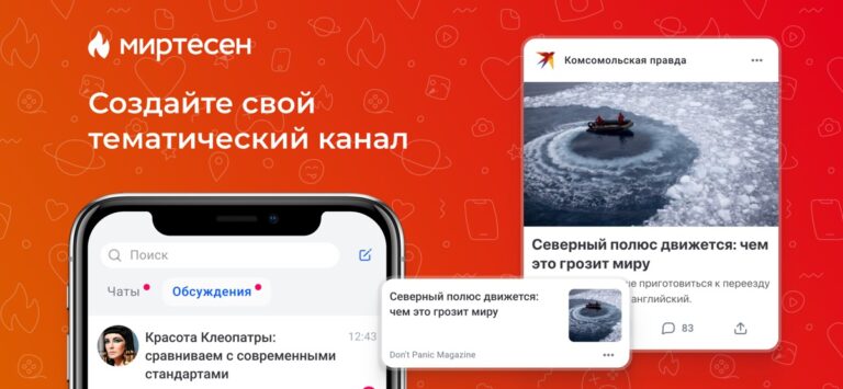 МирТесен — друзья рядом! для iOS — скриншот 3