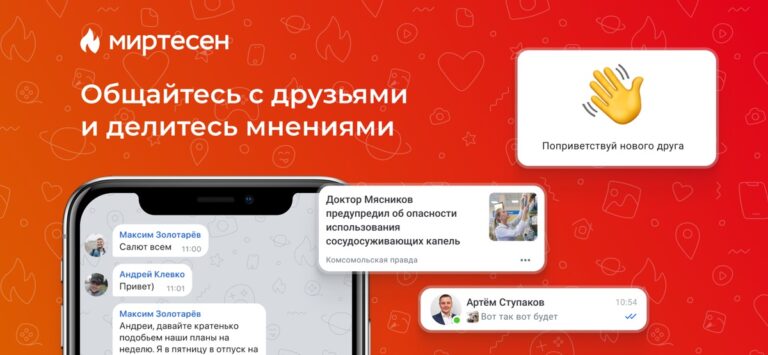 МирТесен — друзья рядом! для iOS — скриншот 5