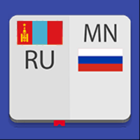 Монгольско-Русский Словарь. для iOS