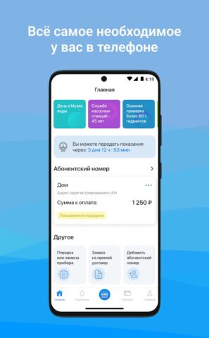 Мосводоканал для Android — скриншот 1