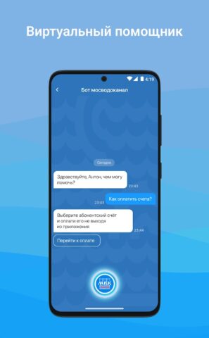 Мосводоканал для Android — скриншот 2