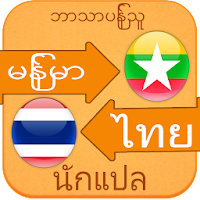 Thai Myanmar Voice Translator для Android