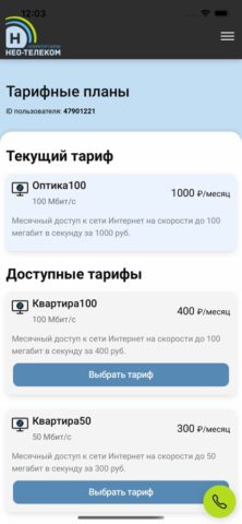 Нео-Телеком для iOS — скриншот 5