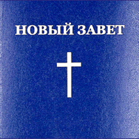 Новый Завет и Псалтирь — Аудио для iOS