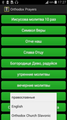 Молитвы православные аудио для Android — скриншот 1