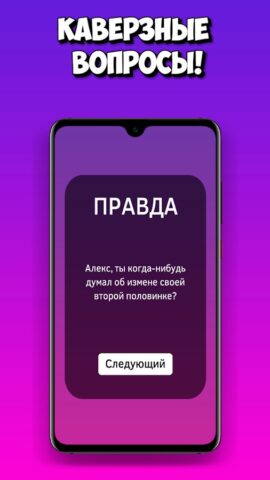Правда или действие для Android — скриншот 1