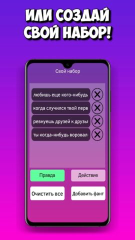 Правда или действие для Android — скриншот 4