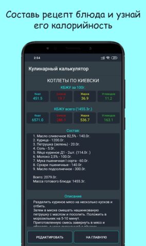 Расчет калорийности блюда для Android — скриншот 1