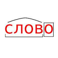 Разбор слова по составу. Морфе для Android