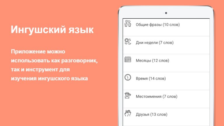 Русско-ингушский разговорник — скриншот 5
