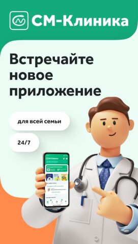 СМ-Клиника для Android — скриншот 1