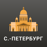Санкт-Петербург Путеводитель. для iOS