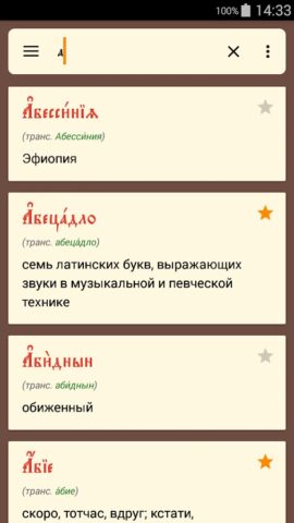 Словарь ЦС для Android — скриншот 1