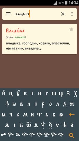 Словарь ЦС для Android — скриншот 2