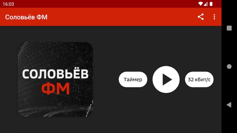 Соловьёв ФМ Слушать Радио для Android — скриншот 4