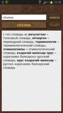 Сёзлюк для Android — скриншот 1