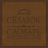 Сёзлюк для iOS